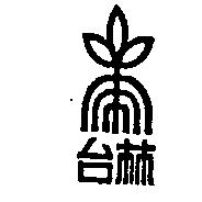 台林及圖