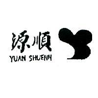 源順及圖 YUAN SHUENN