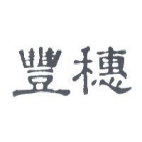 豐穗