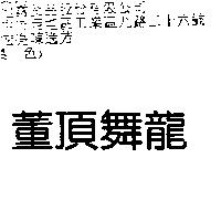 董頂舞龍