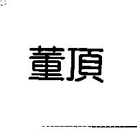 董頂