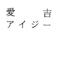 愛吉アイジー