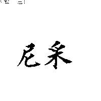 尼采
