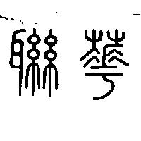 聯華