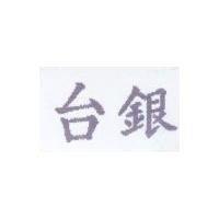 台銀