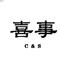 喜事 C & S