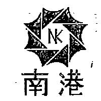 南港及圖