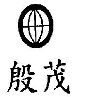 殷茂及圖