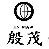 殷茂及圖 EN MAW