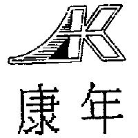 康年及 K 設計圖