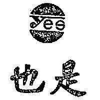 也是及圖 YES 