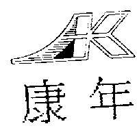 康年及 K 設計圖