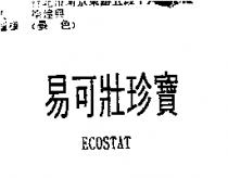 易可壯珍寶 ECOSTAT