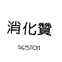 消化贊 DIGESTON