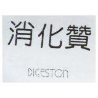 消化贊 DIGESTON