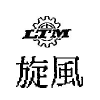 旋風 LTM 及圖