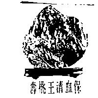 壽桃王清血保及圖