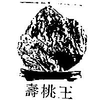 壽桃王及圖