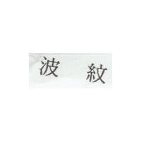 波紋