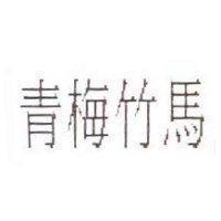 青梅竹馬
