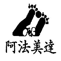 阿法美達α+β及圖