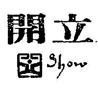 開立 SHOW 