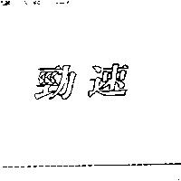 勁速