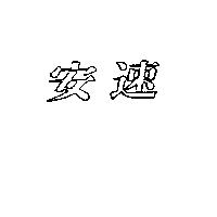 安速