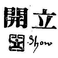 開立 SHOW 
