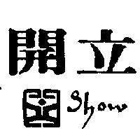 開立 SHOW 