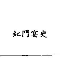 紅門宴史