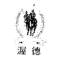 渥德及圖