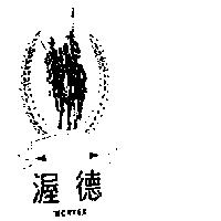 渥德及圖 WORTEX