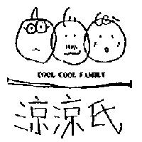 涼涼氏及圖 COOL COOL FAMILY