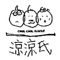 涼涼氏及圖 COOL COOL FAMILY