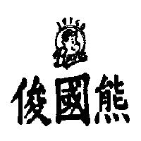 俊國熊及圖 JUNGO BEARS