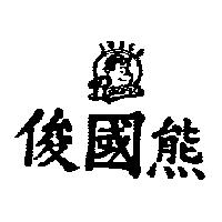 俊國熊及圖 JUNGO BEARS