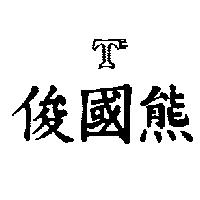 俊國熊及圖