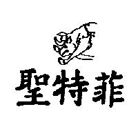 聖特菲及圖