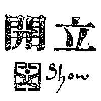 開立 SHOW 