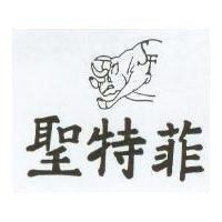 聖特菲及圖
