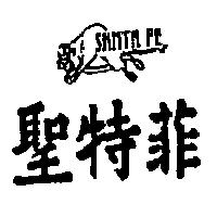 聖特菲及圖 SANTAFE