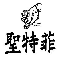 聖特菲及圖