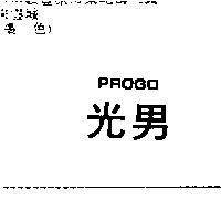 光男 PROGO