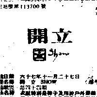 開立 SHOW 