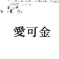 愛可金