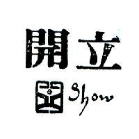 開立 SHOW 