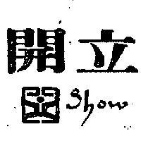 開立 SHOW 