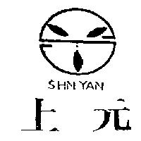 上元及圖 SHN YAN