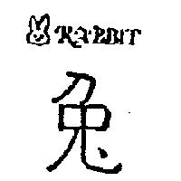兔及圖 RABBIT